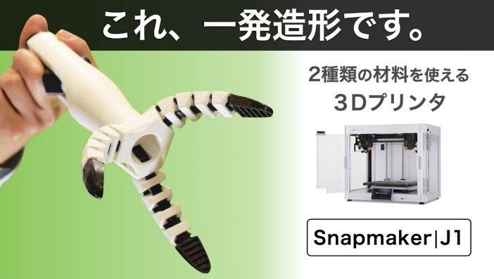 实现自由设计！熟练使用两种材料，将想法变成现实的 3D 打印机登场